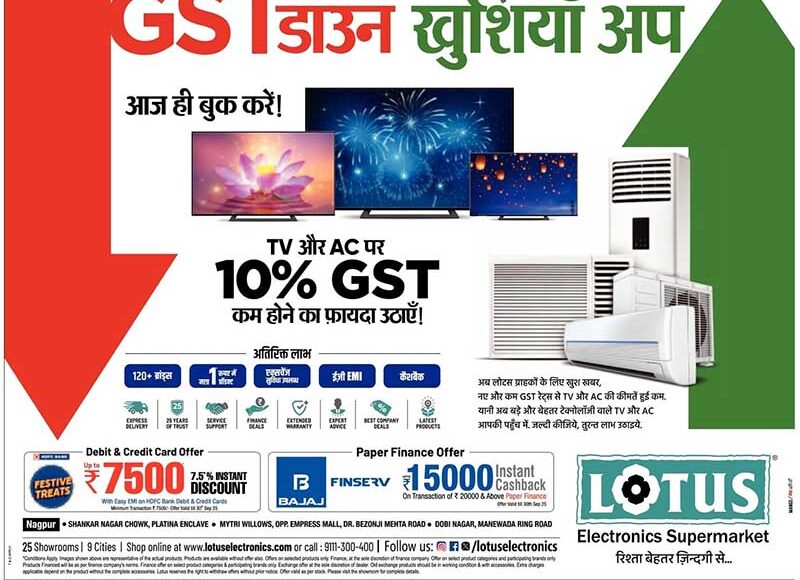 लोटस इलेक्ट्रॉनिक्स पर -- जीएसटी डाउन, खुशियाँ अप – टीवी और एसी होंगे और सस्ते