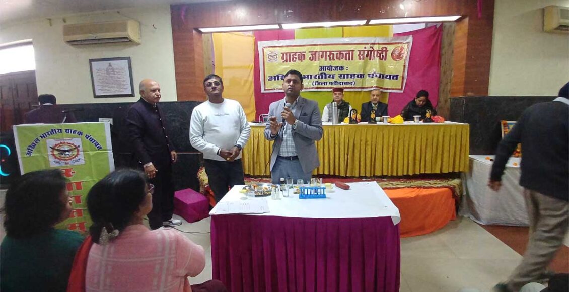 अखिल भारतीय ग्राहक पंचायत, जिला फरीदाबाद द्वारा राष्ट्रीय ग्राहक दिवस के उपलक्ष्य में एक ग्राहक जागरूकता संगोष्ठी का आयोजन महेश्वरी भवन, सेक्टर-7, फरीदाबाद में किया गया