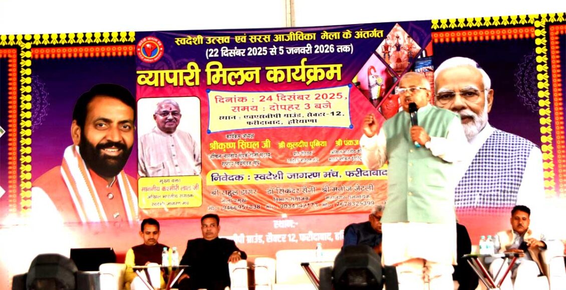 स्वदेशी अपनाने से ही भारत बनेगा आत्मनिर्भर: कश्मीरी लाल